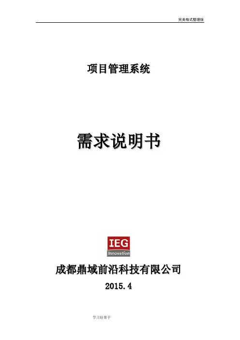 项目管理系统需求说明书