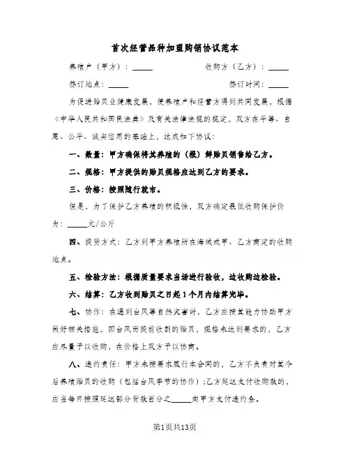 首次经营品种加盟购销协议范本(5篇)