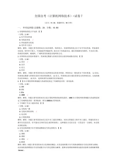 全国自考(计算机网络技术)-试卷7