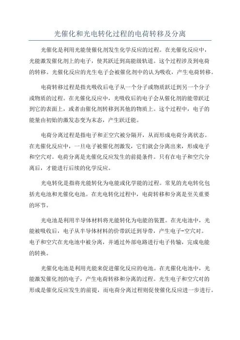 光催化和光电转化过程的电荷转移及分离