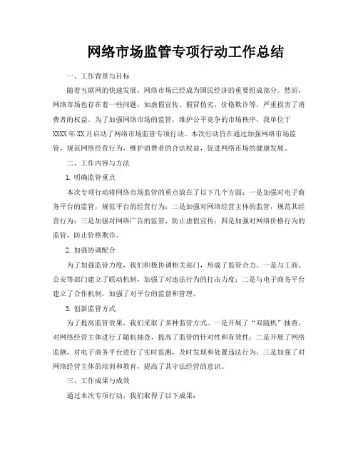网络市场监管专项行动工作总结