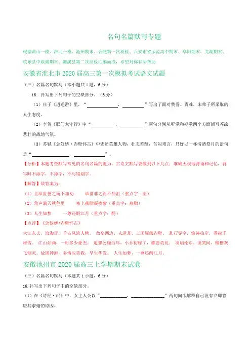 安徽省2020届高三1月语文试卷精选汇编：名句名篇默写专题