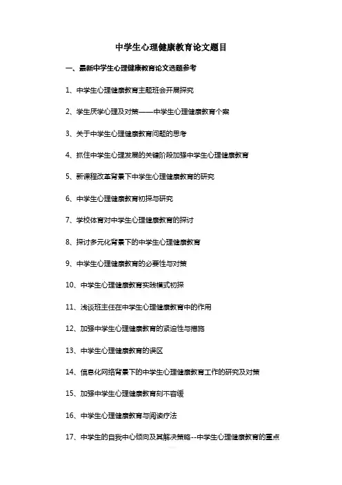 中学生心理健康教育论文题目选题参考