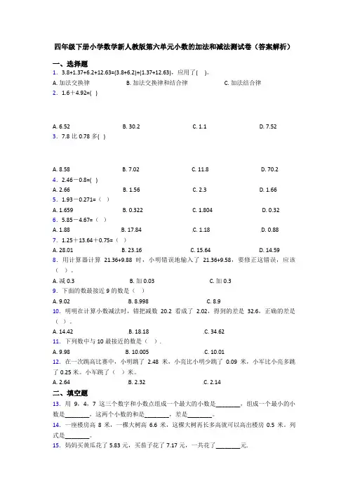 四年级下册小学数学新人教版第六单元小数的加法和减法测试卷(答案解析)