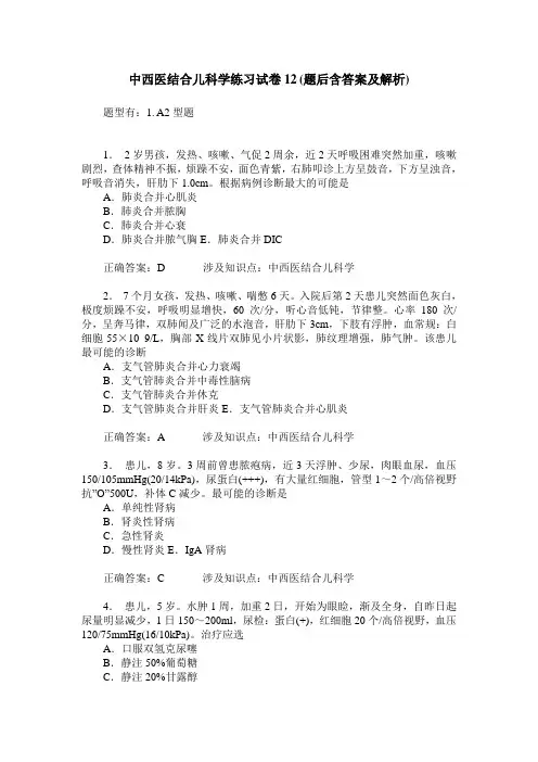 中西医结合儿科学练习试卷12(题后含答案及解析)
