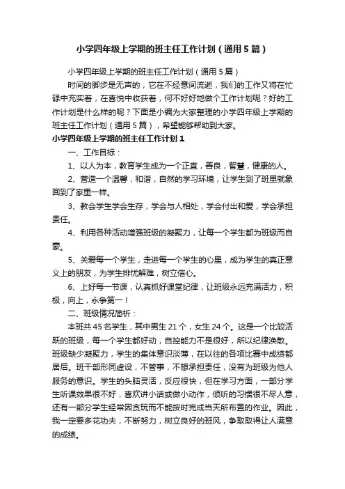 小学四年级上学期的班主任工作计划（通用5篇）