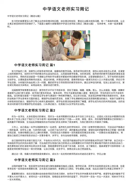 中学语文老师实习周记