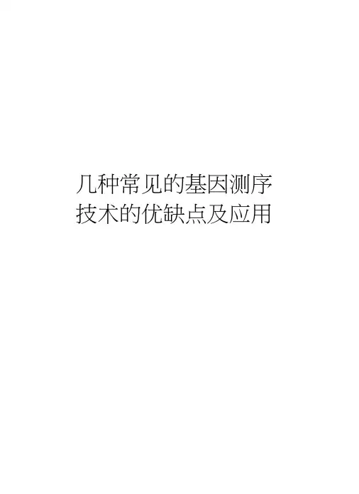几种常见的基因测序技术的优缺点及应用复习过程