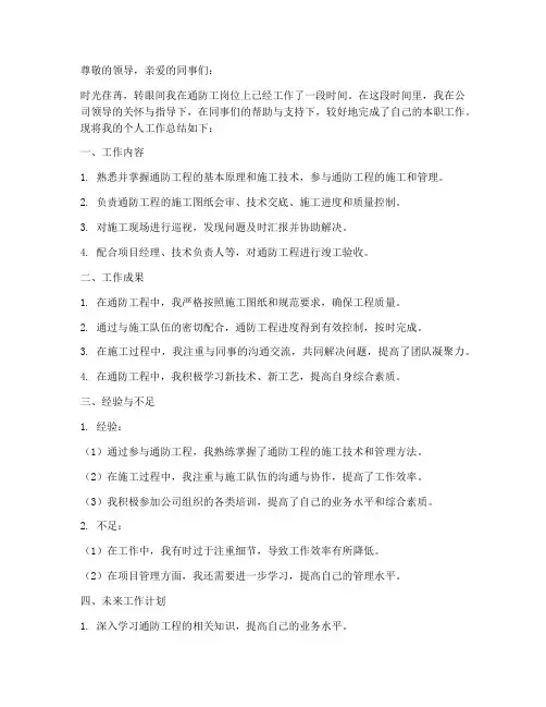 通防工个人工作总结