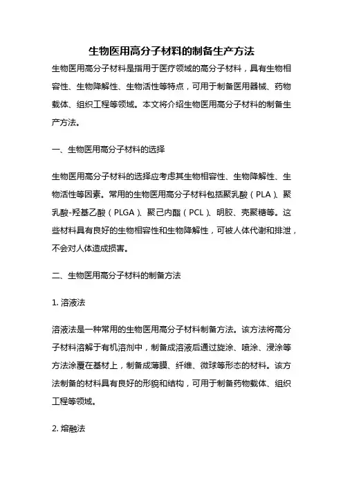 生物医用高分子材料的制备生产方法