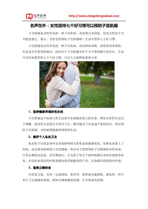 名声在外：女性坚持七个好习惯可以预防子宫肌瘤