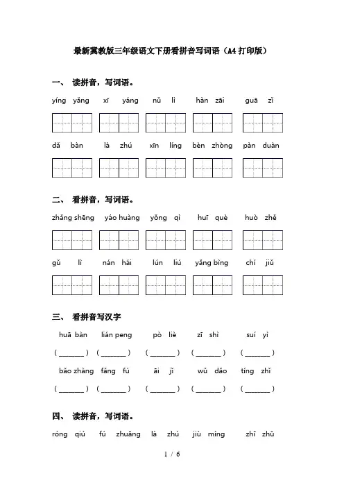 最新冀教版三年级语文下册看拼音写词语(A4打印版)