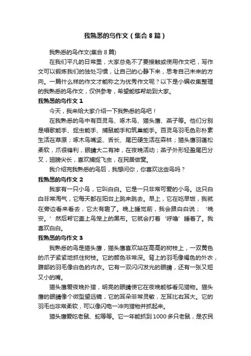 我熟悉的鸟作文（集合8篇）