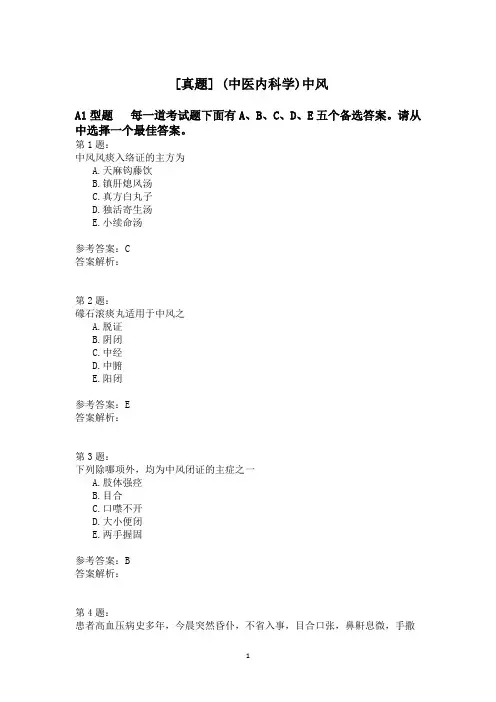 (中医内科学)中风模拟题