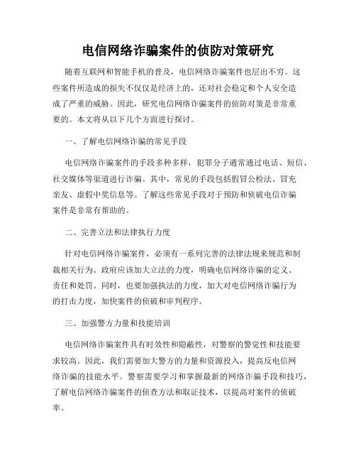 电信网络诈骗案件的侦防对策研究