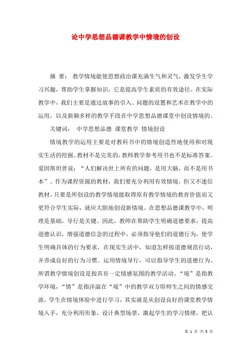 论中学思想品德课教学中情境的创设