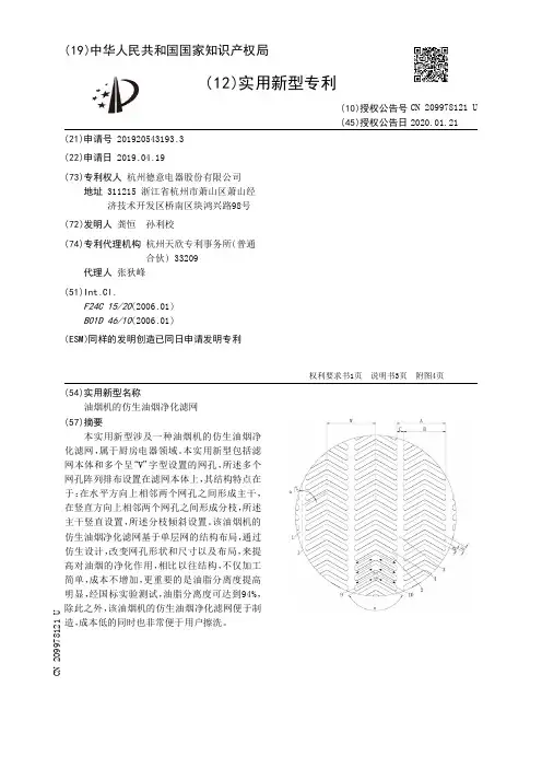 【CN209978121U】油烟机的仿生油烟净化滤网【专利】