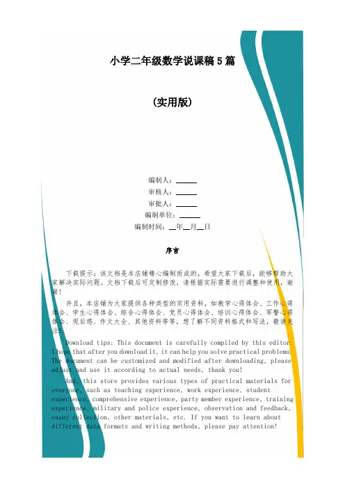 小学二年级数学说课稿5篇