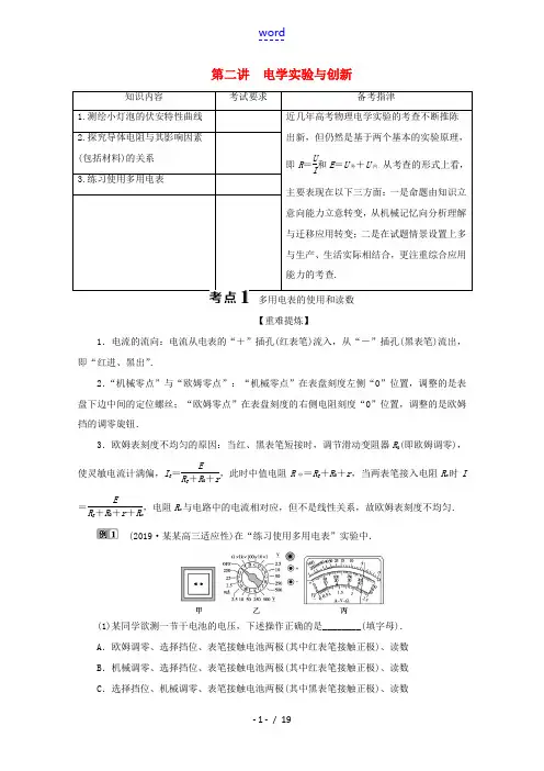 浙江省高考物理二轮复习 专题六 第二讲 电学实验与创新讲义(含解析)-人教版高三全册物理教案