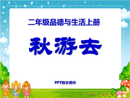 《秋游去》PPT课件