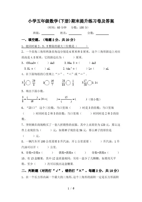 小学五年级数学(下册)期末提升练习卷及答案