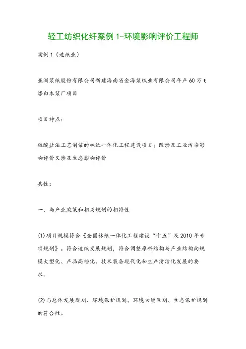 轻工纺织化纤案例1-环境影响评价工程师
