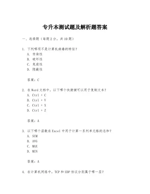 专升本测试题及解析题答案