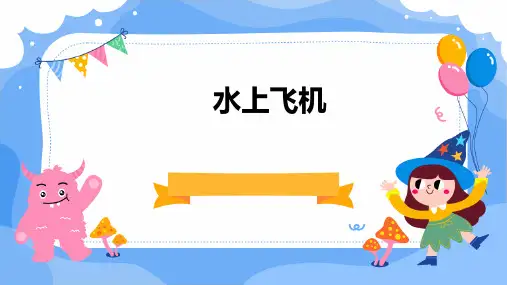 苏教版三下15《水上飞机》