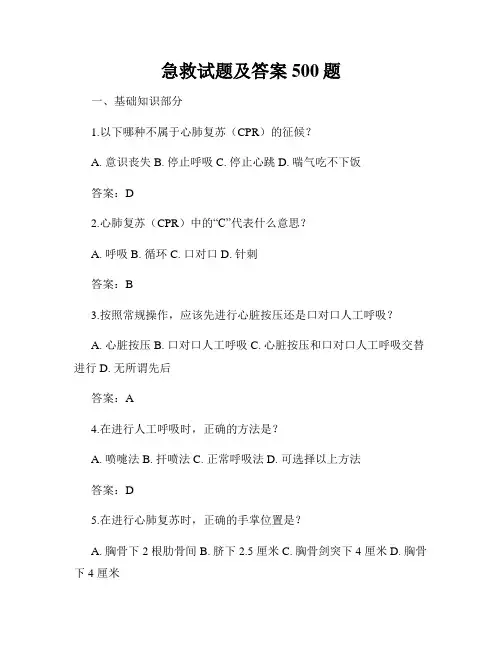 急救试题及答案500题