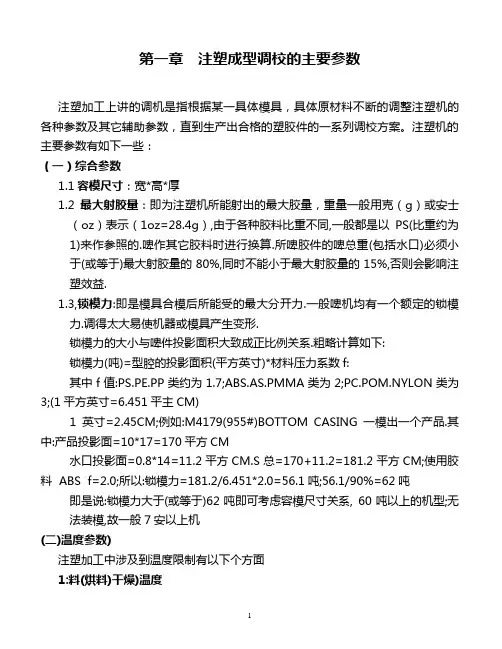注塑成型调校的主要参数