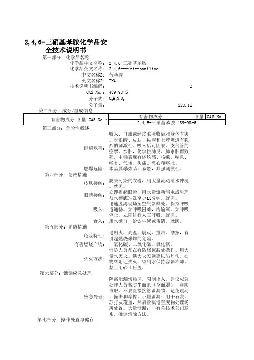2,4,6-三硝基苯胺