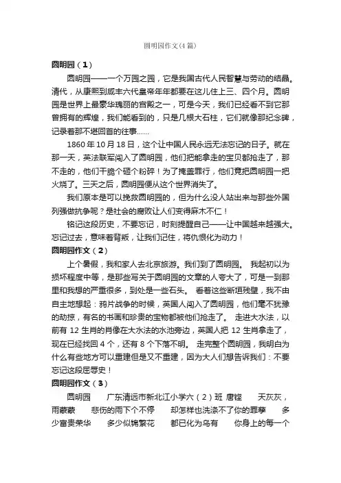 圆明园作文（4篇）_小学五年级作文_