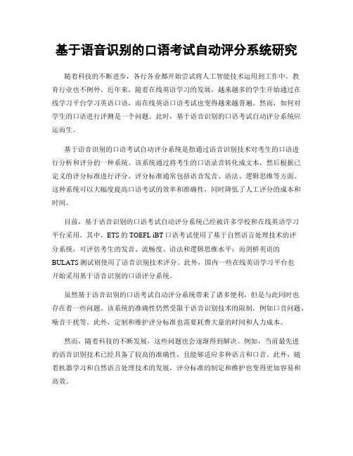 基于语音识别的口语考试自动评分系统研究