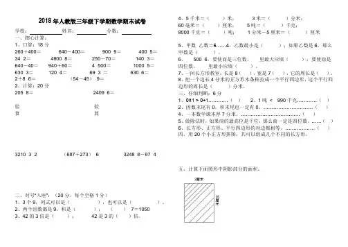 2018年人教版三年级下学期数学期末试卷(A4打印版)