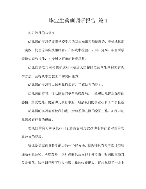 毕业生薪酬调研报告(精选2篇)
