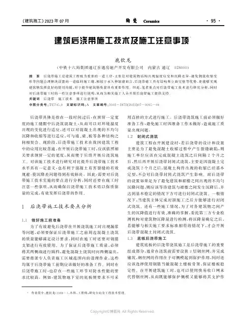 建筑后浇带施工技术及施工注意事项