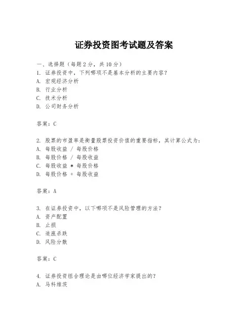 证券投资图考试题及答案