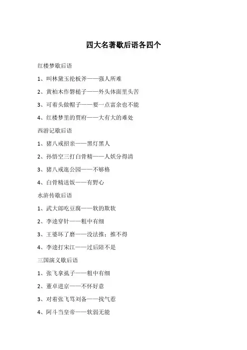 四大名著歇后语各四个