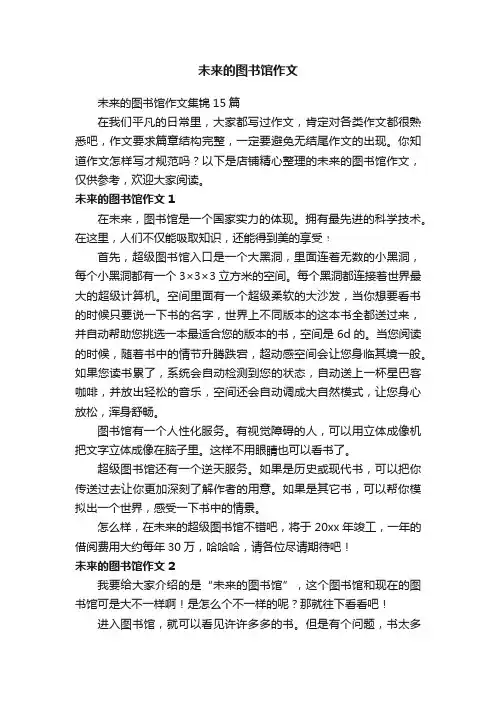 未来的图书馆作文