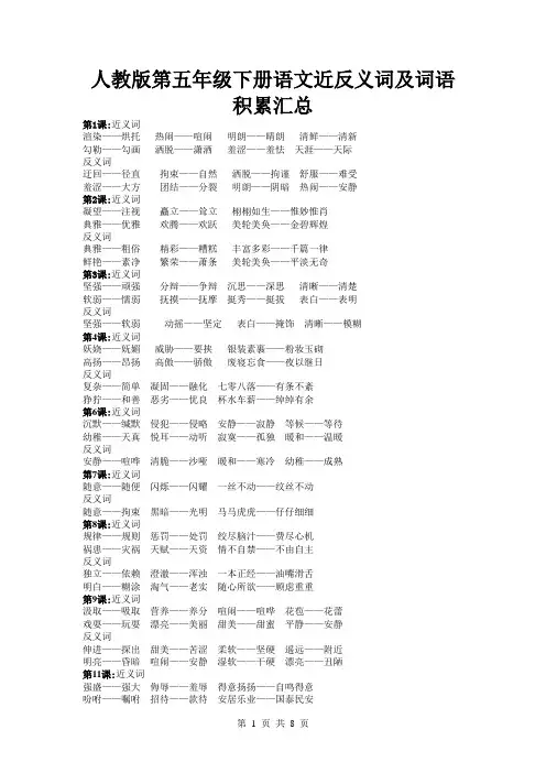 人教版五年级语文下册词语手册(近反义词+词语