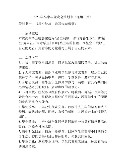 2023年高中毕业晚会策划书(通用3篇)