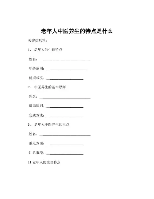 老年人中医养生的特点是什么