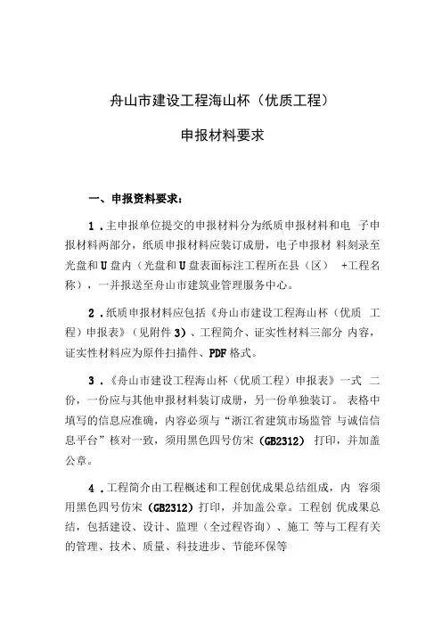 舟山市建设工程海山杯优质工程申报材料要求