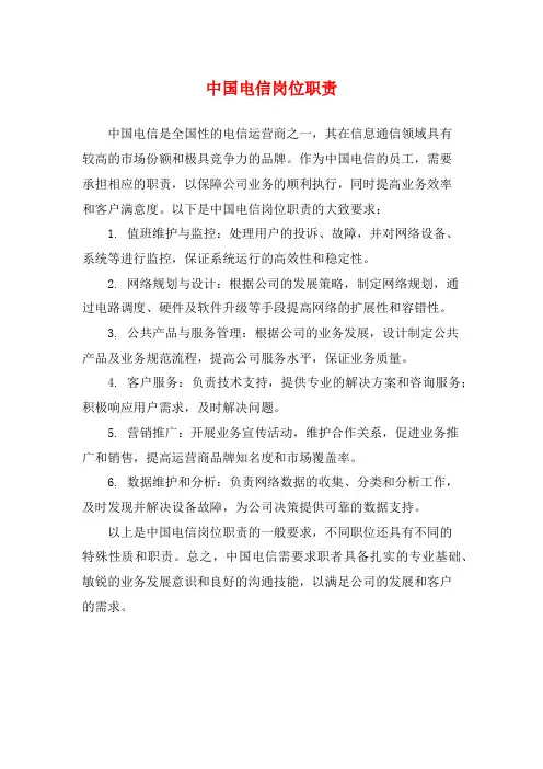 中国电信岗位职责