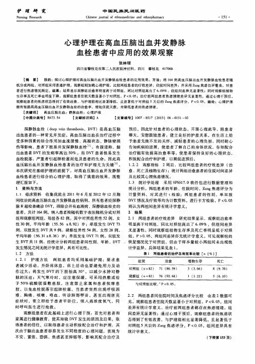 心理护理在高血压脑出血并发静脉血栓患者中应用的效果观察