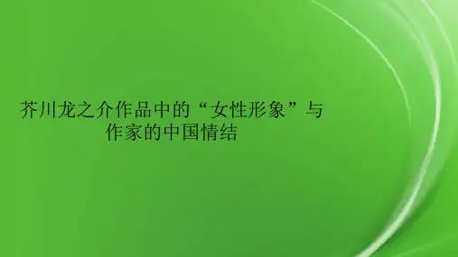 芥川龙之介作品中的“女性形象”与作家的中国情结