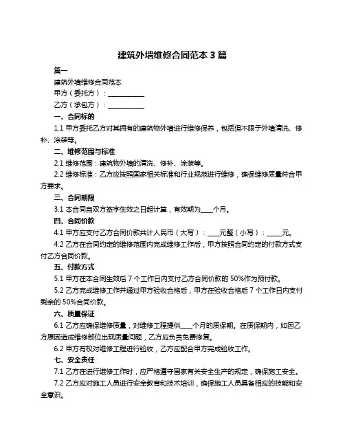 建筑外墙维修合同范本3篇
