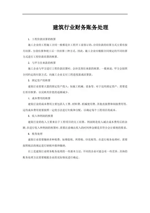 建筑行业财务账务处理