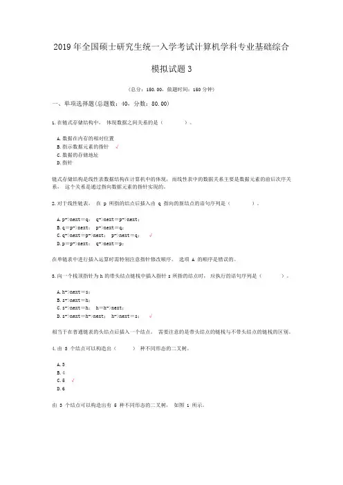 2019年全国硕士研究生统一入学考试计算机学科专业基础综合模拟试题3