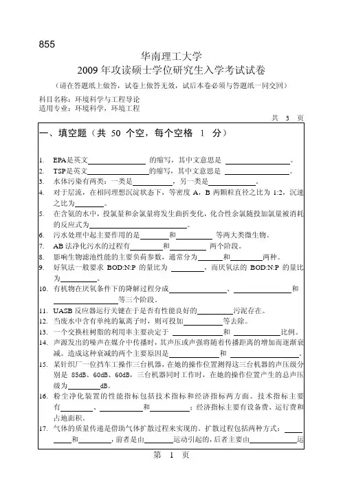 2009年华南理工大学855环境科学与工程导论考研试题